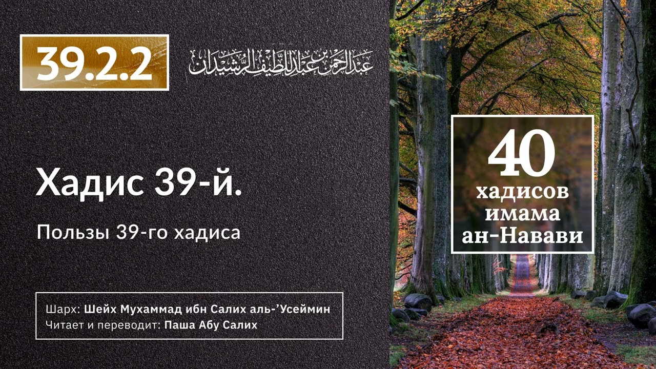 39.2.2 40 хадисов ан-Науави. Пользы 39-го хадиса
