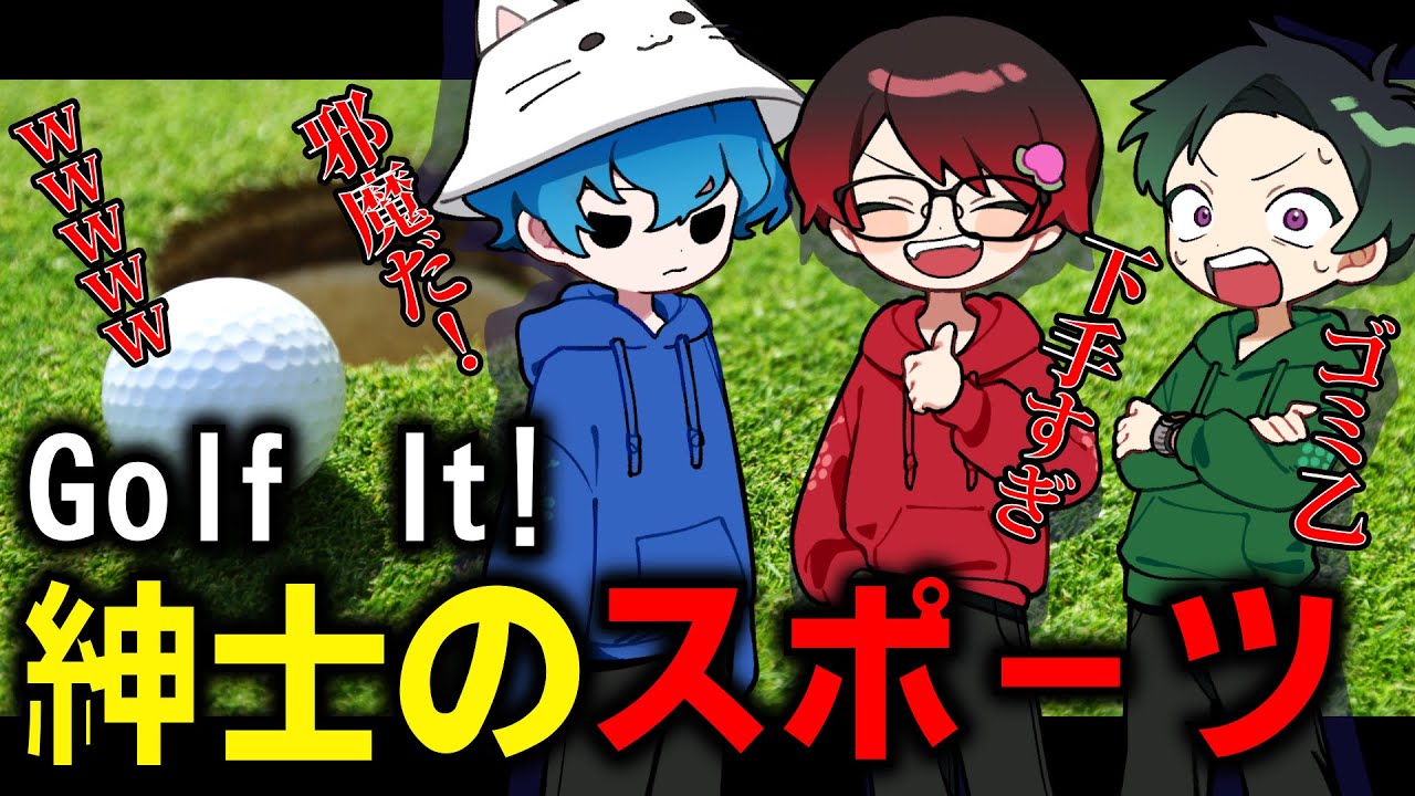 【Golf It!】紳士にゴルフを楽しみます！【トライグレープ】