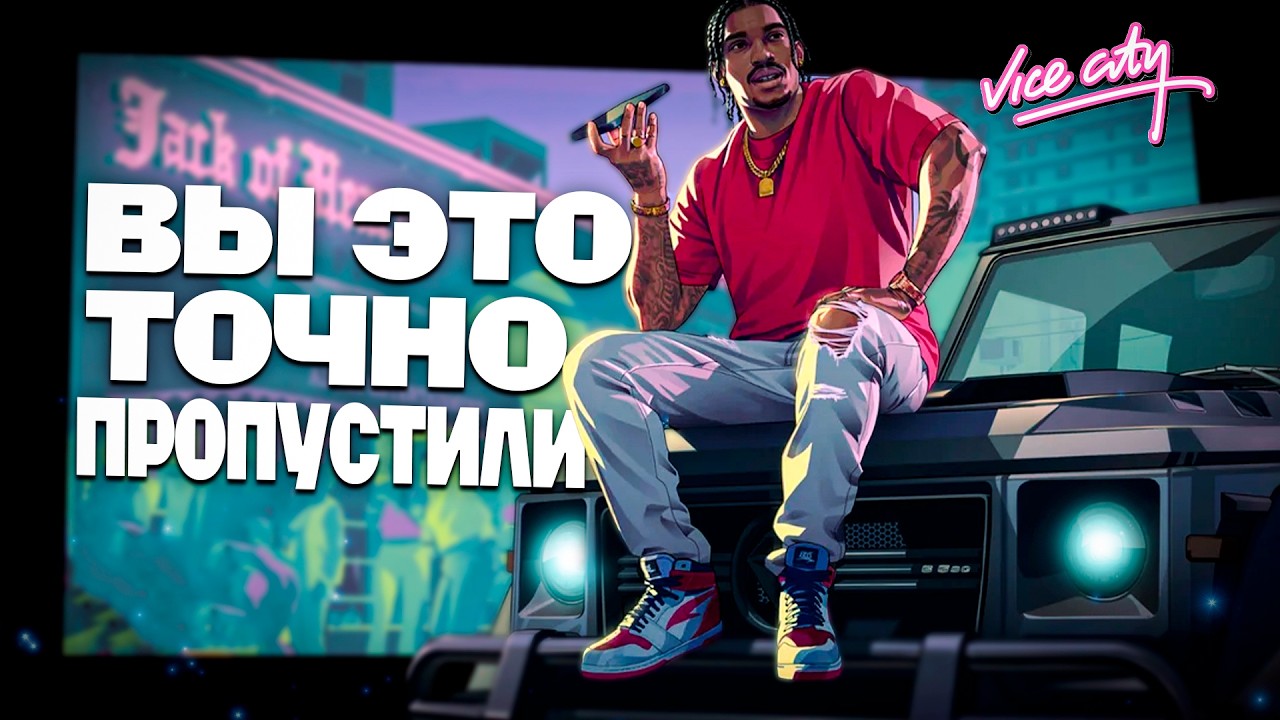 От Томи Версетти до Дэна Хаузера: 22 вещи о GTA 6, которые вы пропустили.