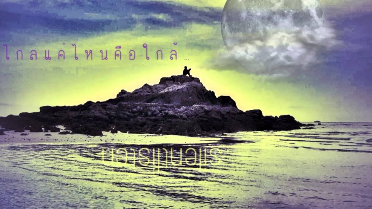 ไกลแค่ไหน คือ ใกล้ Cover getsunova