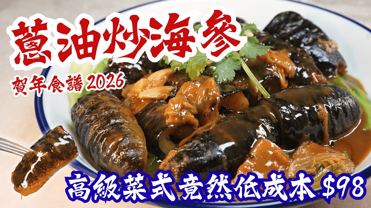 【賀年食譜 2026】蔥油炒海參 簡單做法 高級菜式竟然低成本 $98！