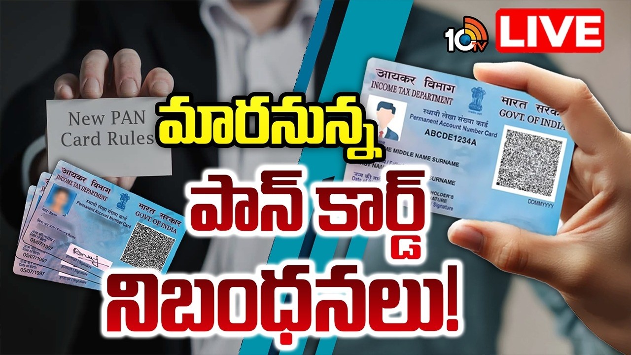 LIVE : ఏప్రిల్‌ 1నుంచి అమలులోకి కొత్త రూల్స్‌ | Union Government New Rules To PAN Card | 10TV News