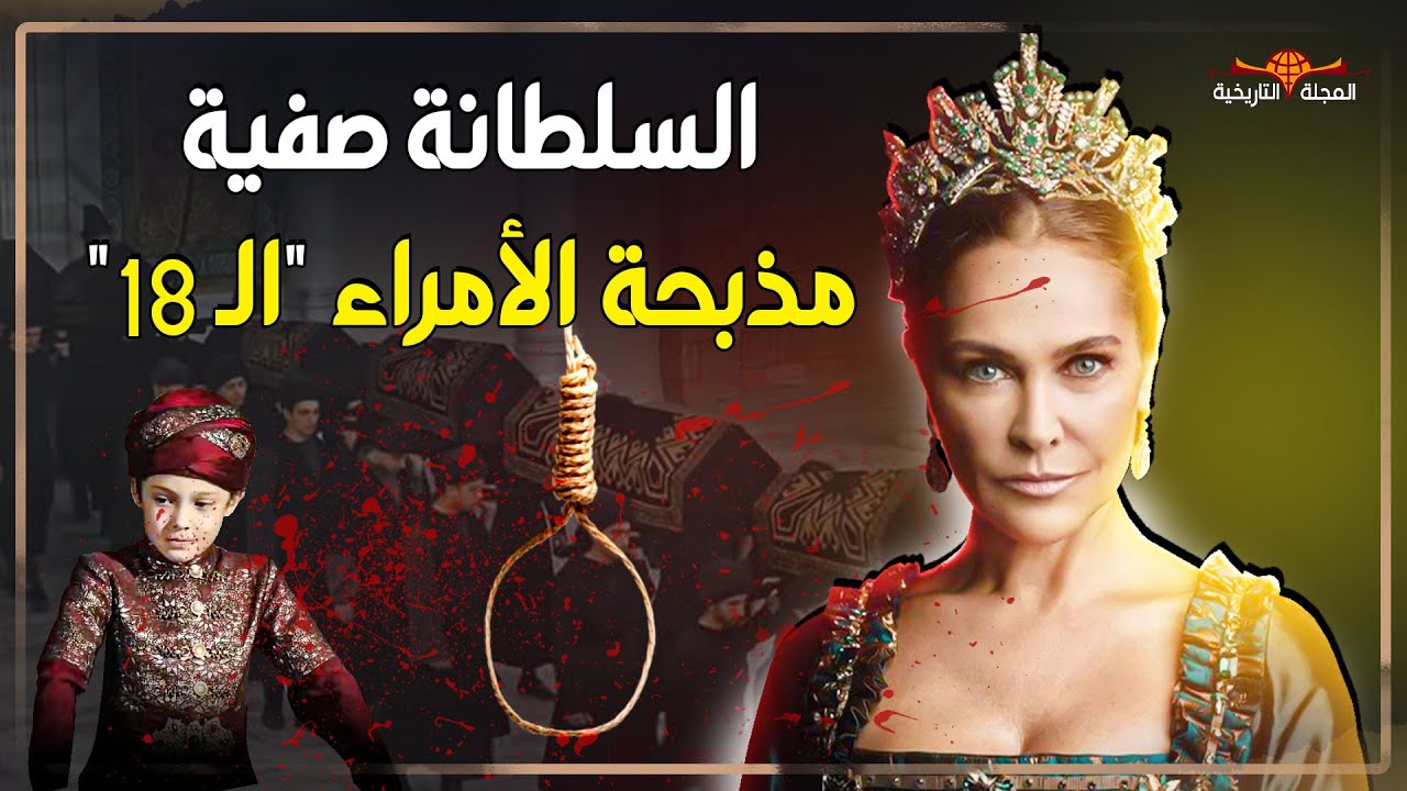 السلطانة صفية : أفعى الحرملك العثمانى ..من جارية إلى سلطانة قتلت 18 أميراً في ليلة واحدة