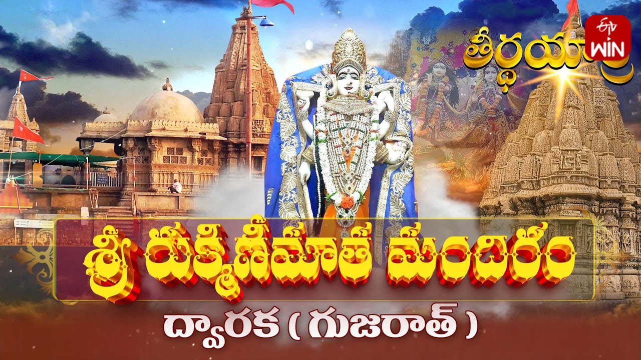 Sri rukmini matha mandir, Dwarka - Gujarat | Teerthayatra | 3rd Jan 2025 | Full Episode | ETV Life