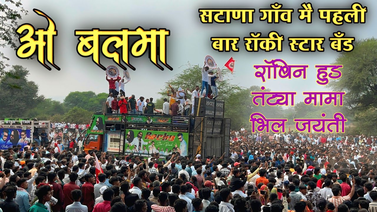 खतरनाक बजाया ओ बलमा सोन्ग सटाणा गाँव मैं | O Balma Song By Rocky Bullet | Rocky Star Band