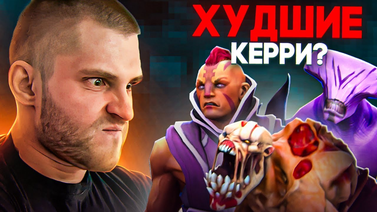 Тир Лист 18 Керри [Dota 2]