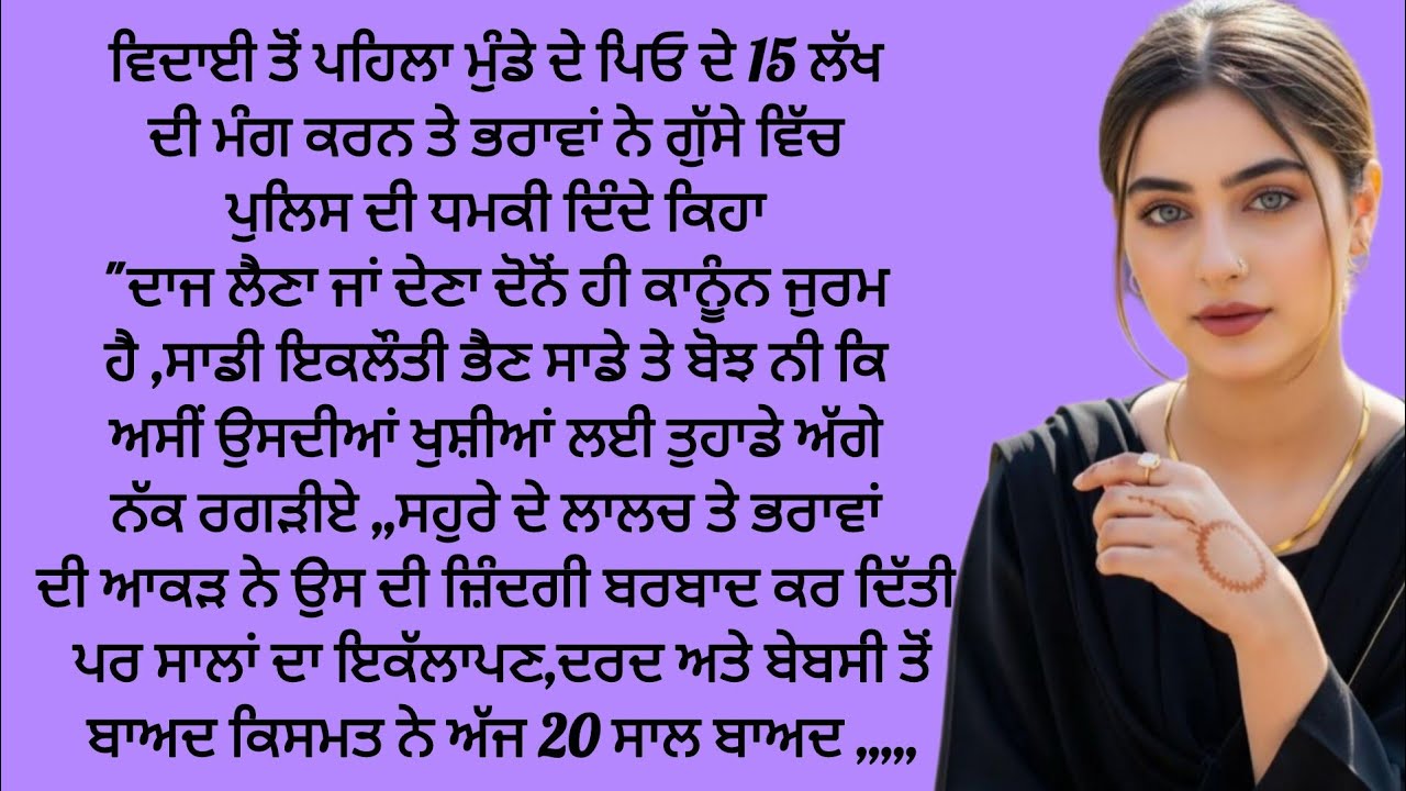 ਬਰਾਤ ਦੁਲਹਨ ਦੇ ਬਿਨਾਂ ਹੀ ਵਾਪਸ ਚਲੀ ਗਈ,,,#moralstories #emotionalstory #punjabi @kaintpunjabi @lktath 