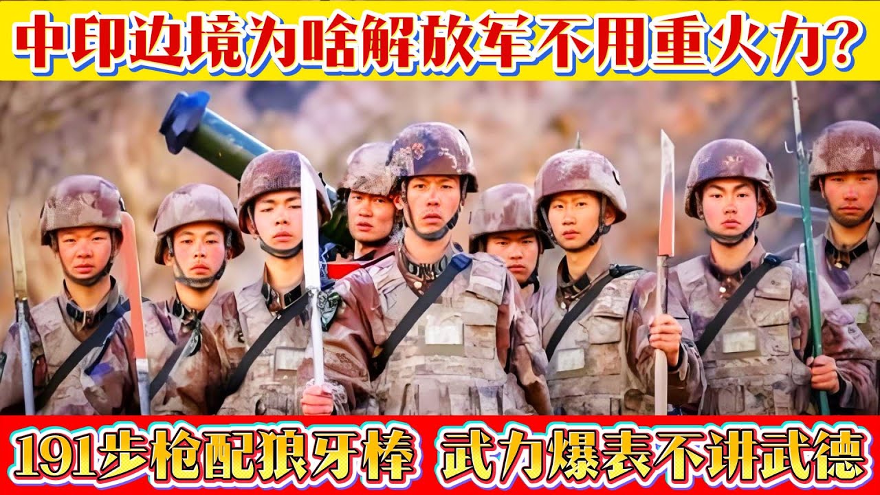 中印邊境！為啥解放軍不用重火力？191步槍配1點8米狼牙棒，武力爆表不講武德#解放军#狼牙棒#191步枪#武器科普 #軍事裝備 #軍事新聞#軍事科普 #武器裝備 #軍武科普#熱點軍事 #軍武#防務動態