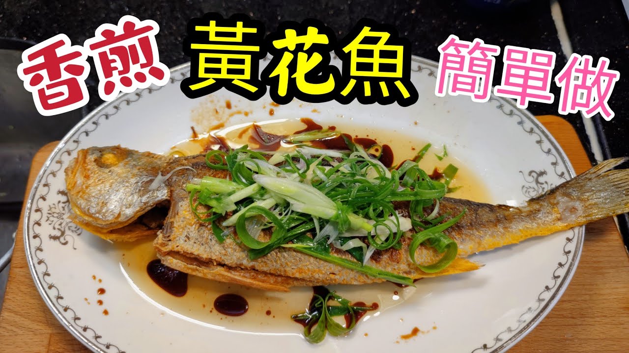 〈 職人吹水〉香煎黃花魚/煎魚唔黐鑊/唔破皮/ 簡單煎魚竅門/@Singsingkitchen