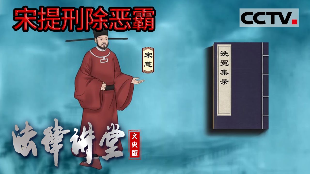 《法律讲堂(文史版)》名公听讼&middot;宋提刑除恶霸 20220728 | CCTV社会与法