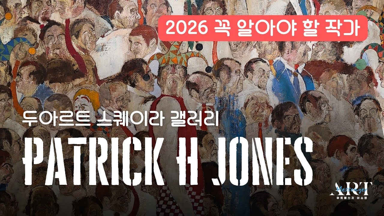 2026년1-3월 추천전시/패트릭 H존스ㅡ두아르트 스퀘이라 갤러리 Patrick H Jones 