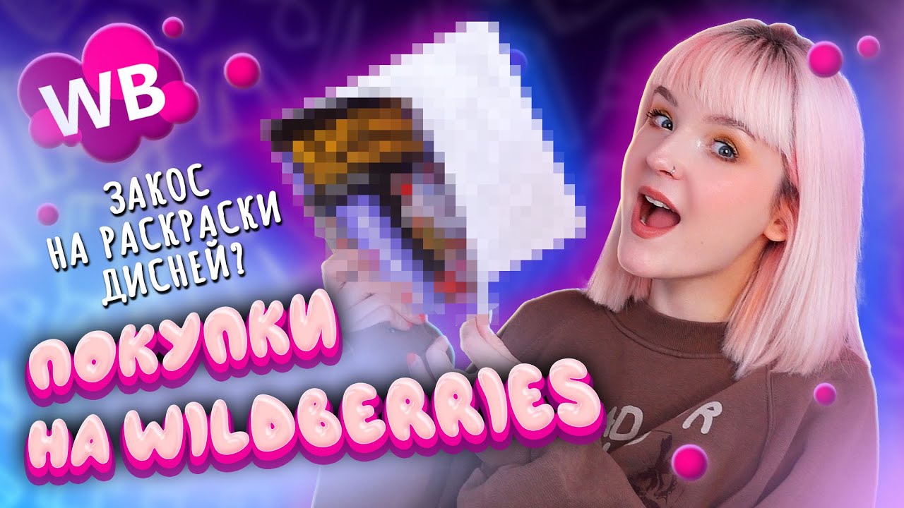 КРУТЫЕ ПОКУПКИ С WILDBERRIES 😍 Закос на раскраски Дисней?!