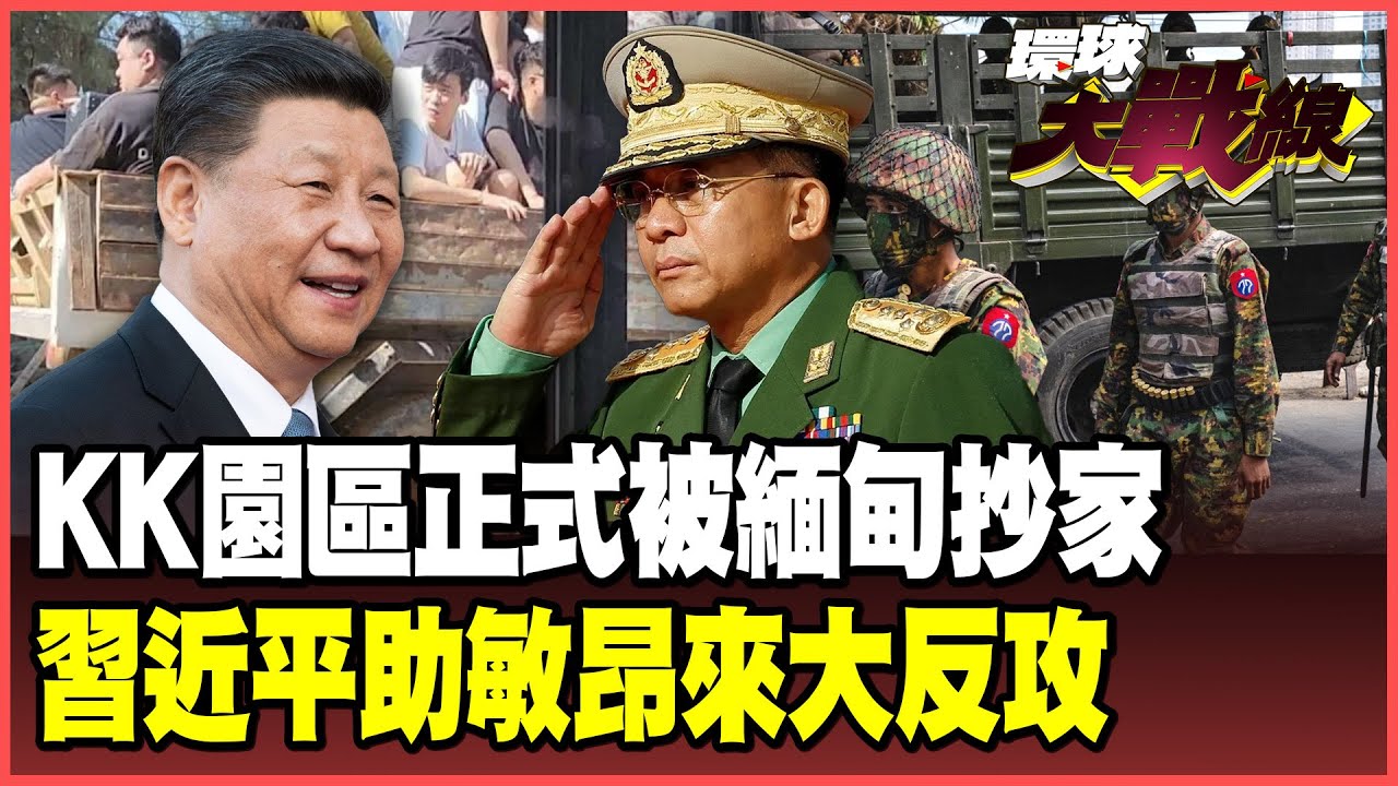 緬甸政府軍突襲KK園區！萬人瘋逃竄如末日大逃殺 星鏈全斷「人蛇無處遁形」！習近平送無人機助攻 敏昂萊掃蕩電詐報恩！【#環球大戰線】20251024-P3 葉思敏 張延廷 楊永明 栗正傑 侯漢廷