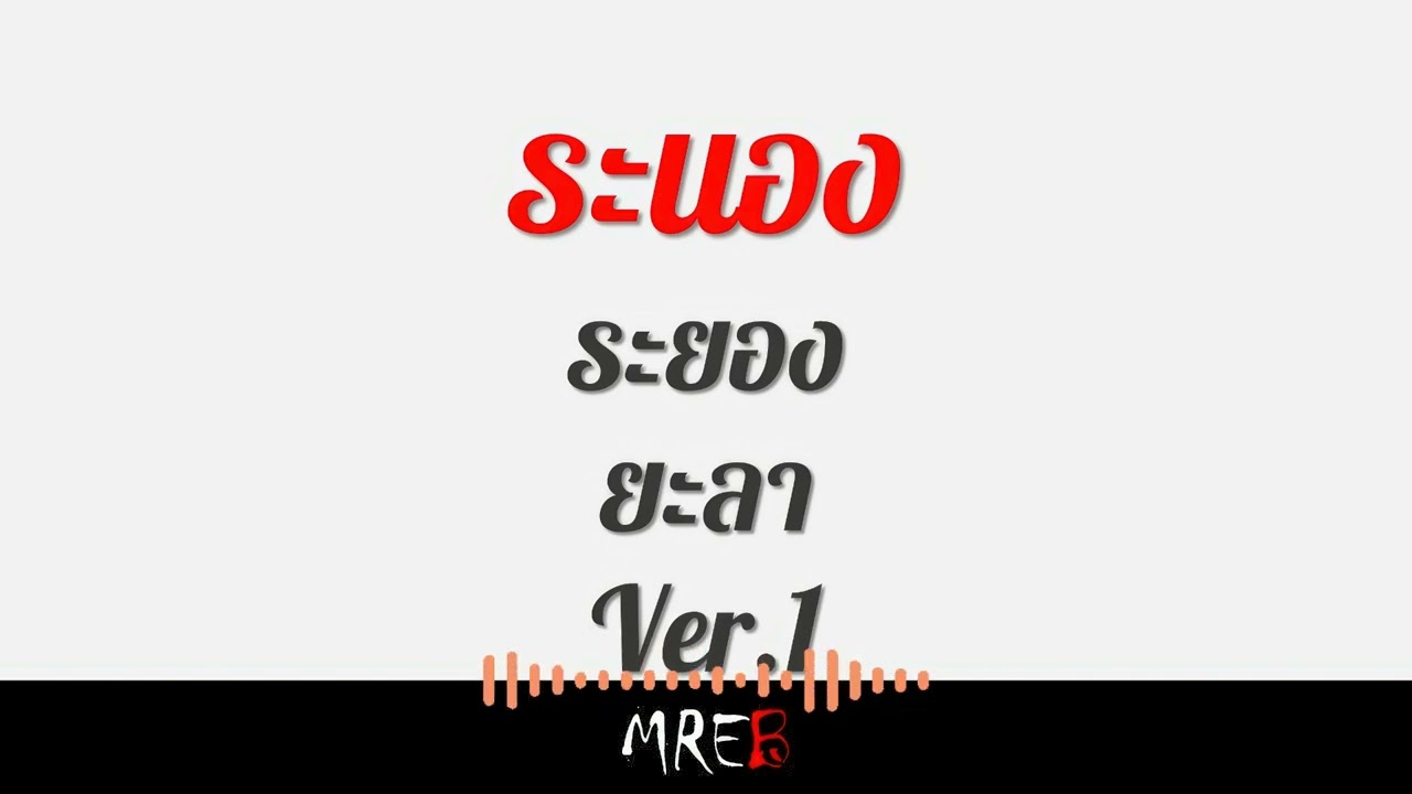 ระนอง ระยอง ยะลา Ver.1 - MREB [Official Audio]