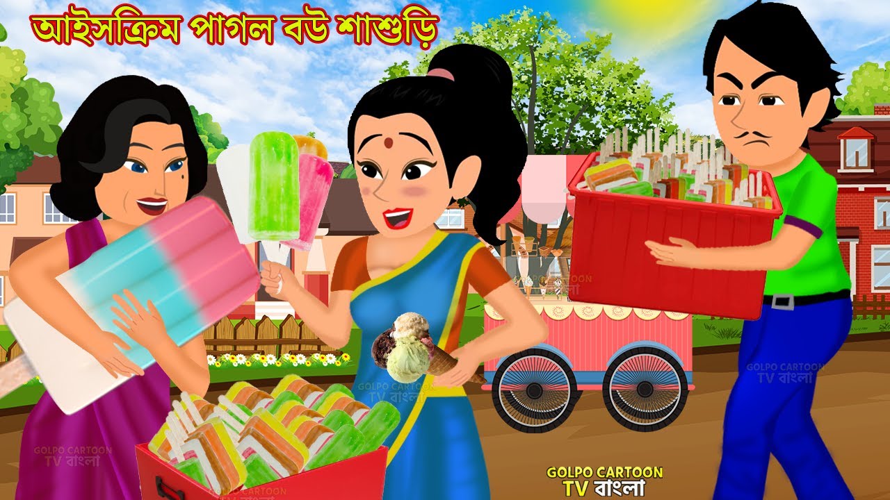 আইসক্রিম পাগল বউ শাশুড়ি Ice Cream Pagol Bou Sasuri | Bou Sasurir Borof Snan Golpo | Golpo Cartoon TV