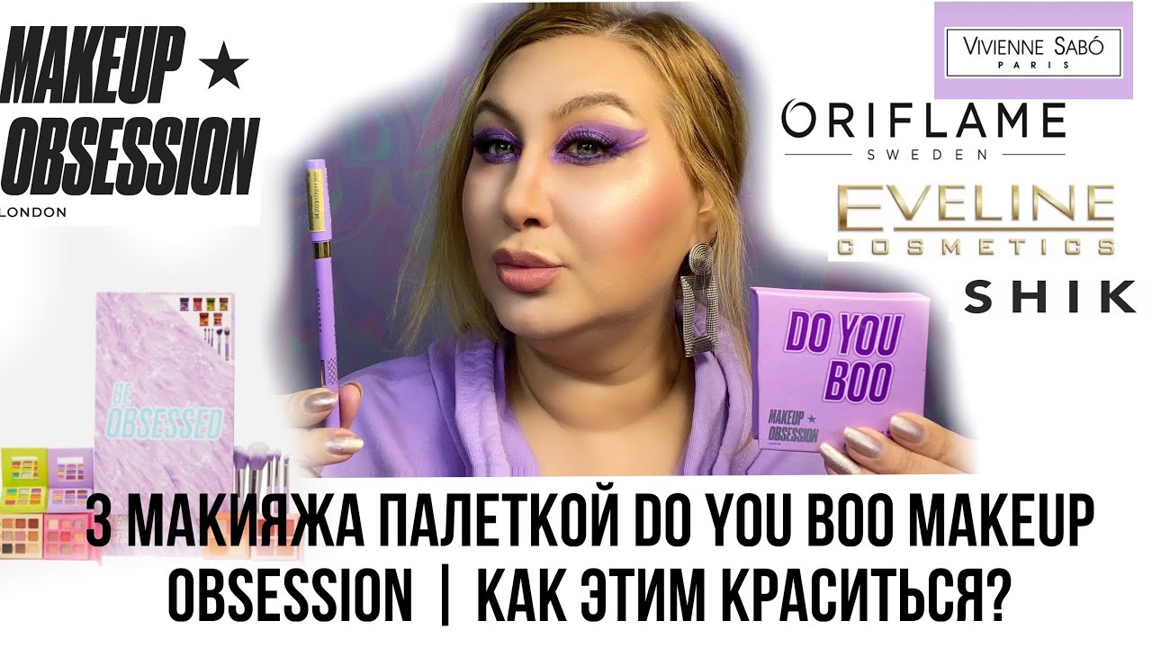 Как этим краситься? | набор Makeup Obsession, SHIK, Oriflame, Vivienne Sabo, Top Lash, Eveline