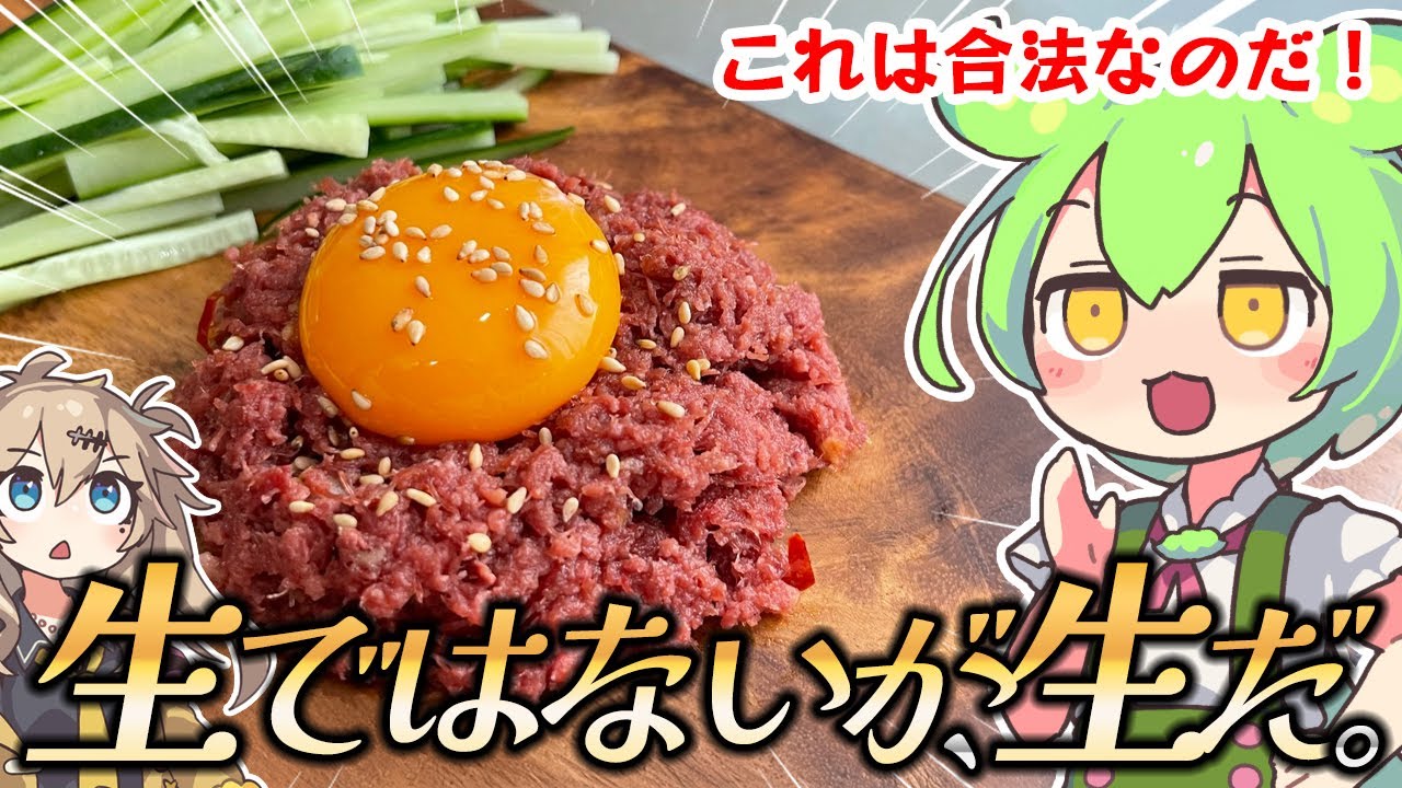 【料理】ずんだもんがユッケ風コンビーフを作るのだ！【ゆっくり実況】