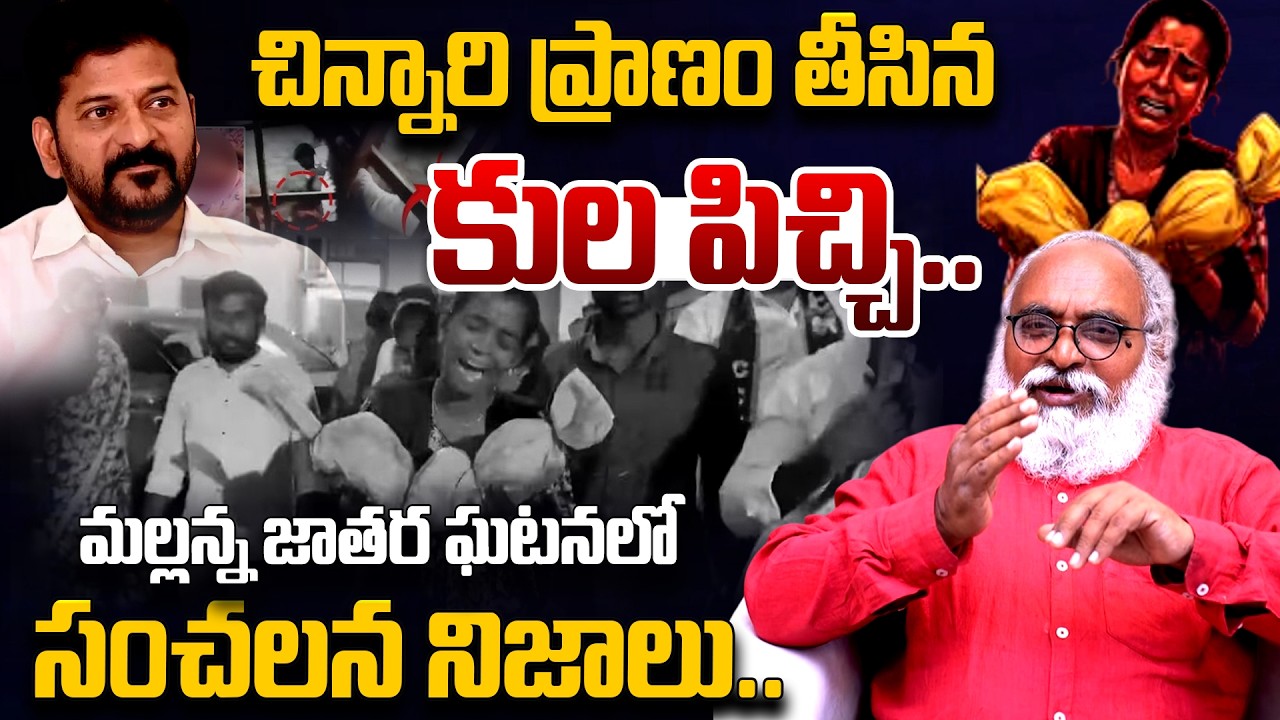 Hidden Story Behind Kummera Mallanna Jathara Baby Incident : Sr Journalist Bharadwaj | Congress | TR