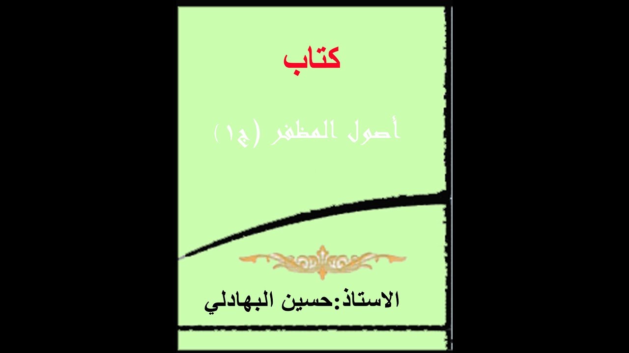 099 اصول المظفر  -  الجزء الأول  -  لا يجوز العمل بالعام قبل الفحص عن المخصص