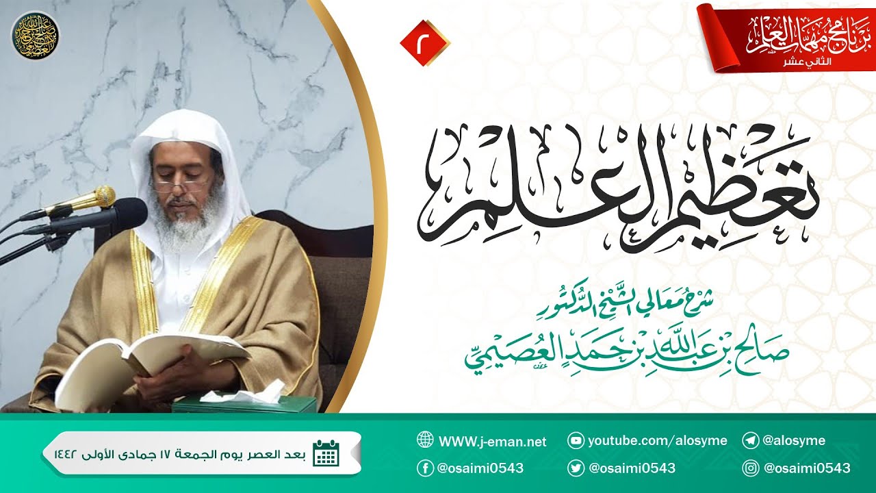شرح تعظيم العلم (٢) | برنامج مهمات العلم ١٤٤٢ | الشيخ صالح العصيمي