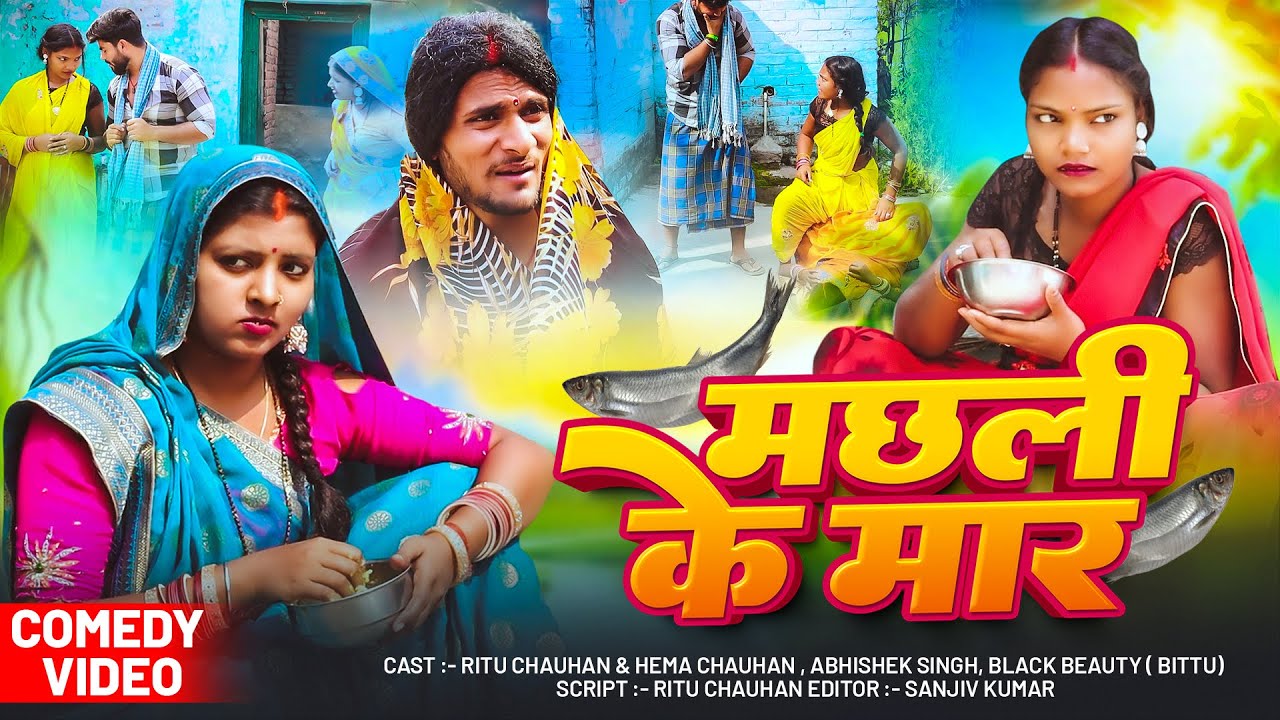 Machhli Ke Mar || #Ritu_Chauhan का बहुत जबरदस्त कॉमेडी || मछली के मार || Dehati Drama