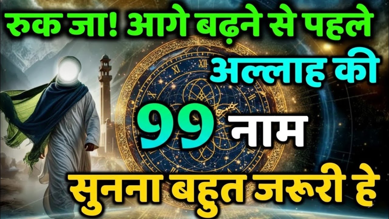✅ रुक जा! आगे बढ़ने से पहले अल्लाह की  ये बात सुनना बहुत ज़रूरी #islamicmotivation #allahkapaigam 