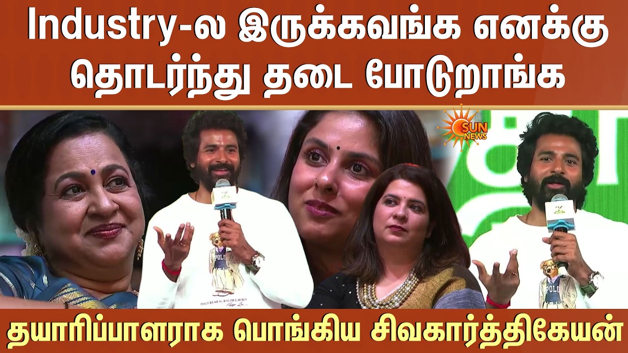 நான் யாரையும் போட்டியா நினைக்கல -Sivakarthikeyan | Thaai Kizhavi | Radikaa Sarathkumar