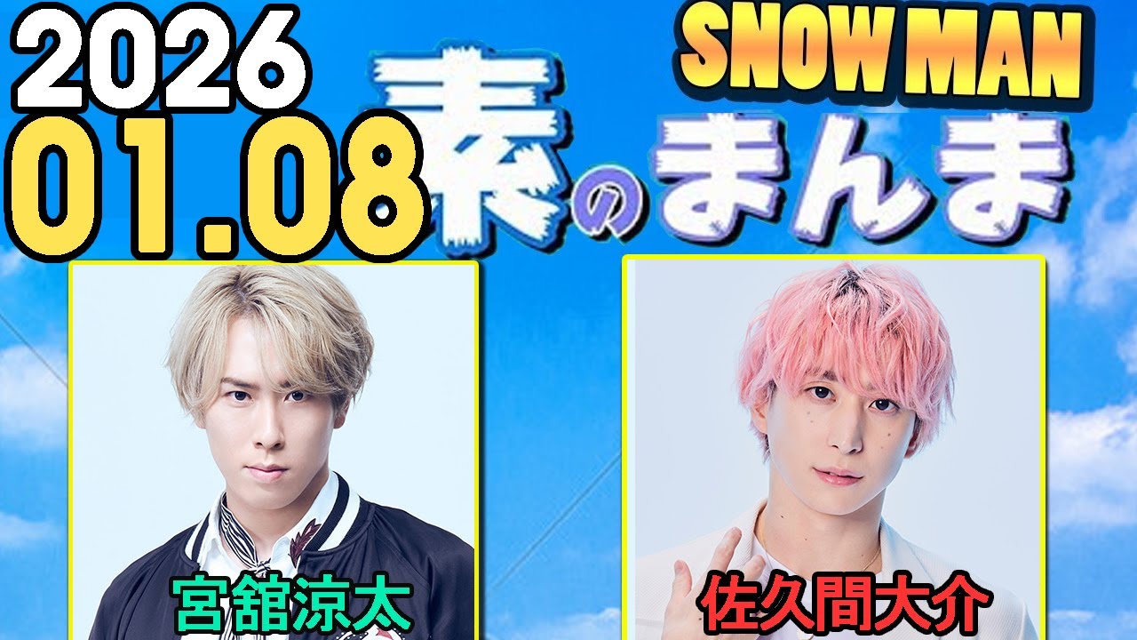 Snow Manの「素のまんま」「すのまんま」佐久間大介,宮舘涼太 2025年01月08日