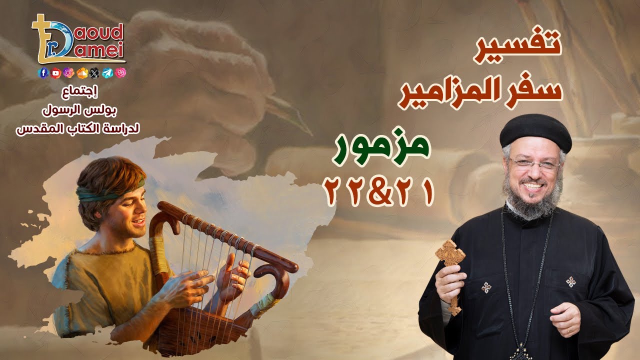 تفسير سفر المزامير (مزمور 21&22) - دراسة الكتاب المقدس - أبونا داود لمعي