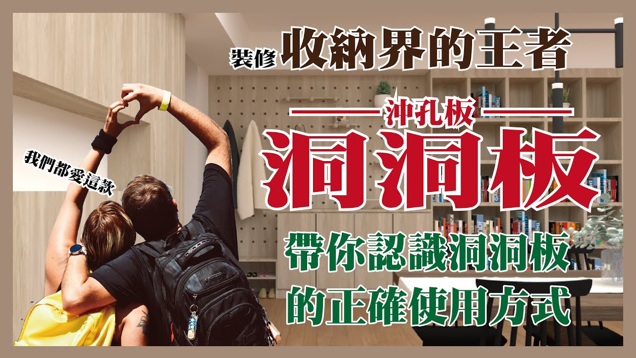 收納界的王者，洞洞板的正確使用方式，CP值超高超神的裝修材料!