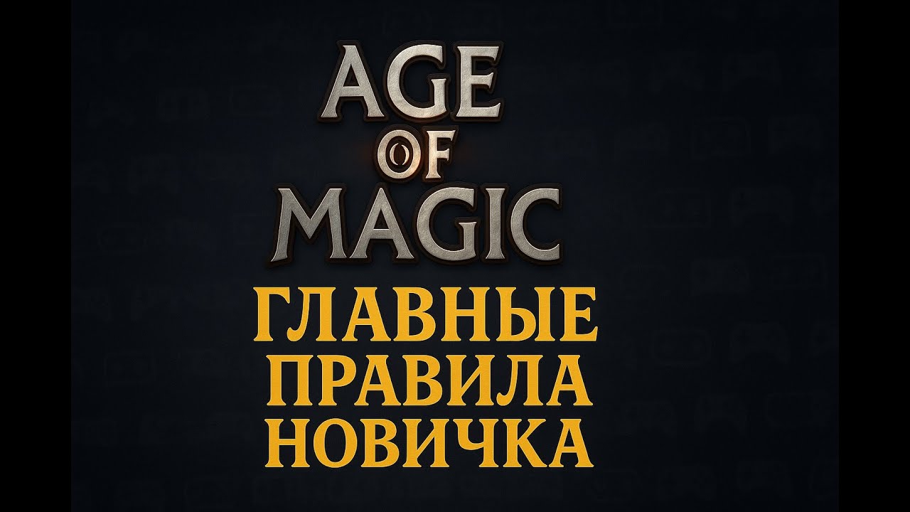 Если ты только начал играть в  Age of magic