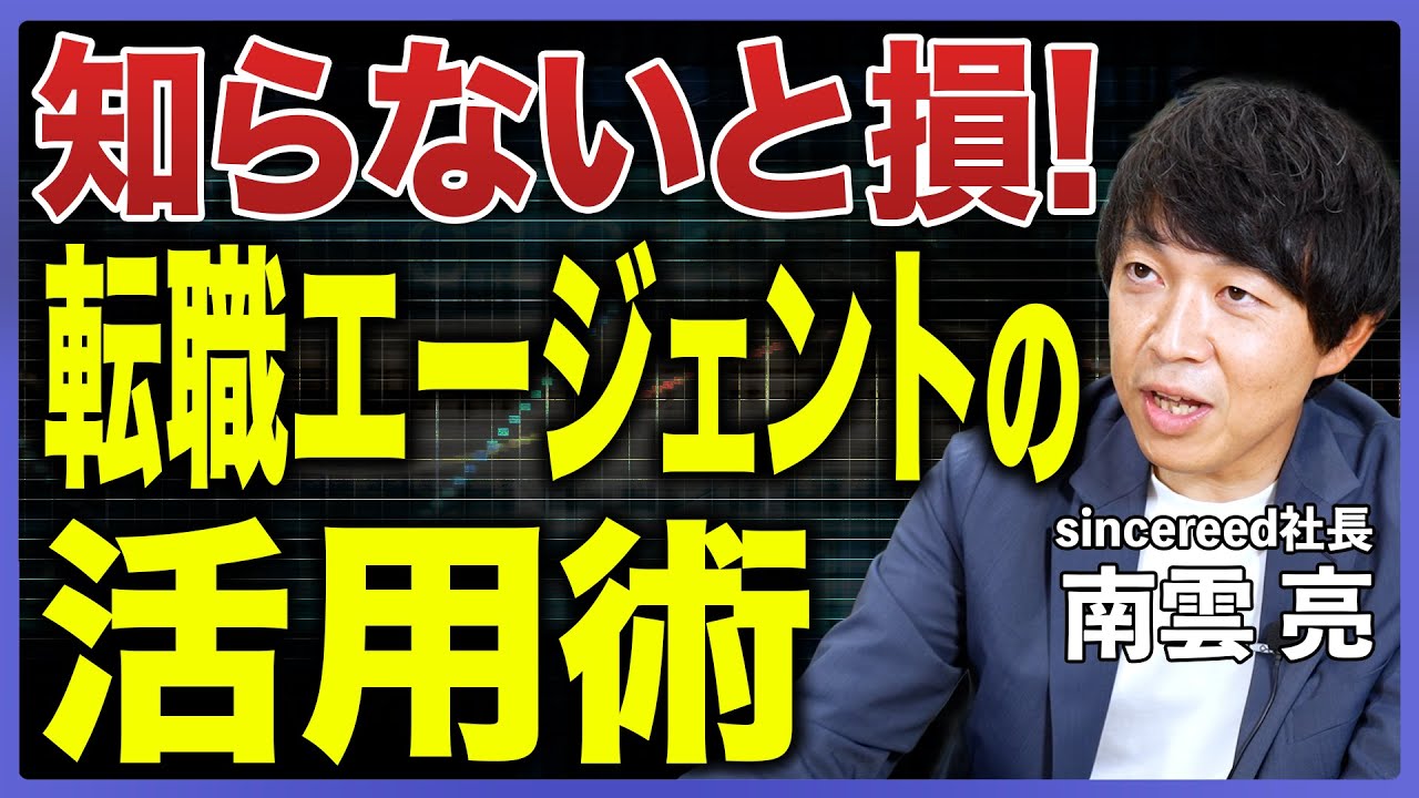 【必見】転職エージェントの正しい使い方とは？年収交渉のコツや志望度の伝え方をプロが徹底解説【エージェントの裏側／損しないコツ／スカウトメール／大手転職エージェント／中途採用】