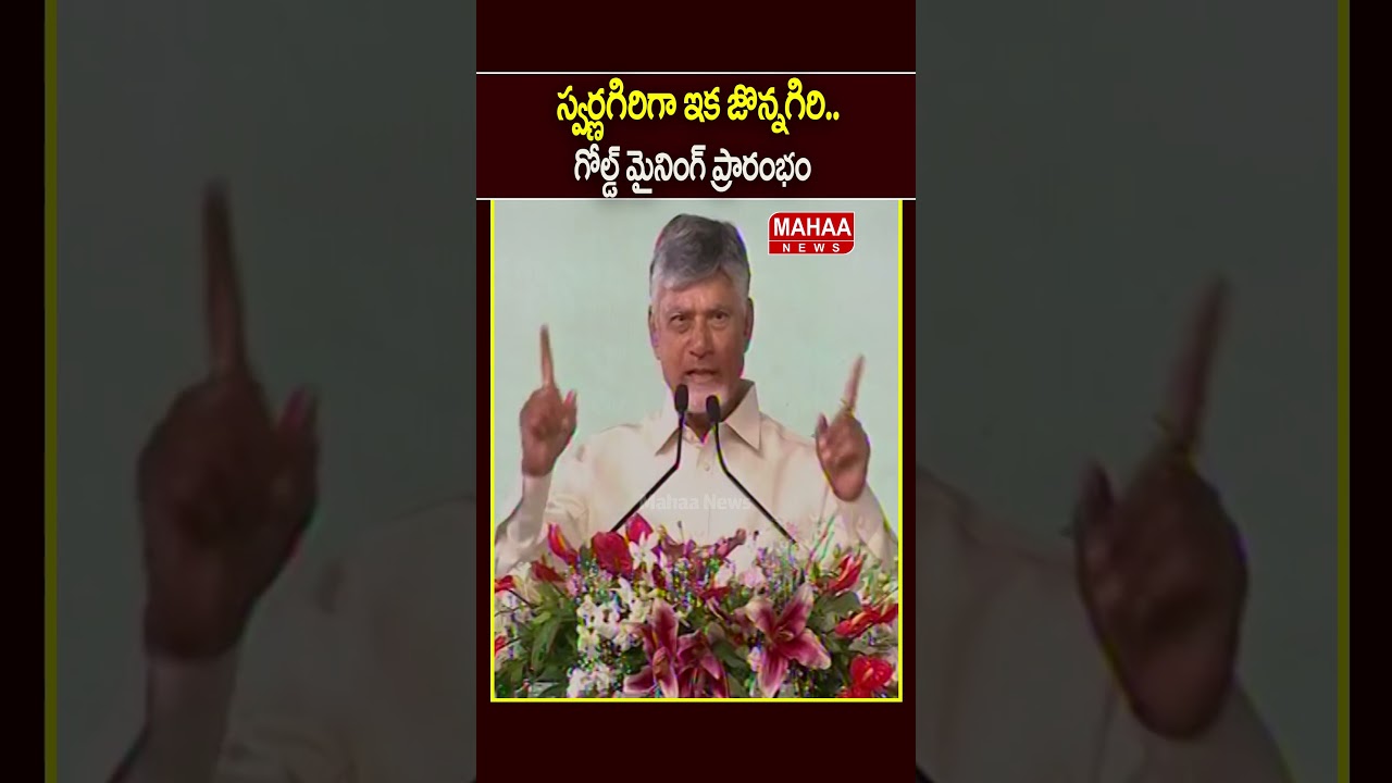 Gold Mining Begins at Swarnagiri.. CM Chandrababu | Gold Mining | Swarnagiri | Mahaa News