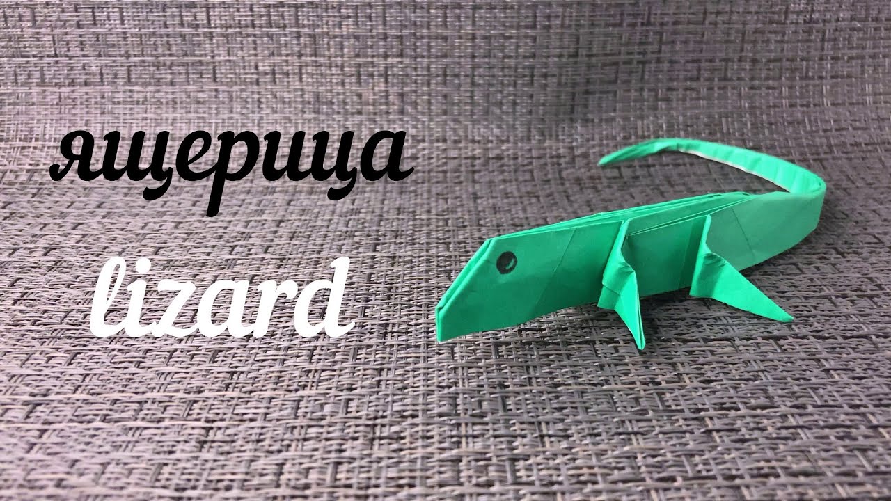 Оригами Ящерица/Lizard