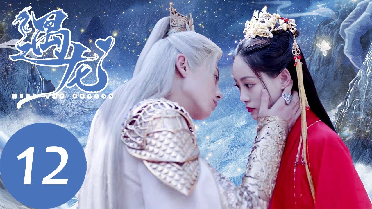 ENG SUB【遇龙 Miss The Dragon】EP12 雪阡寻动情追求青青，流萤再次对龙炎起好感（王鹤棣、祝绪丹）