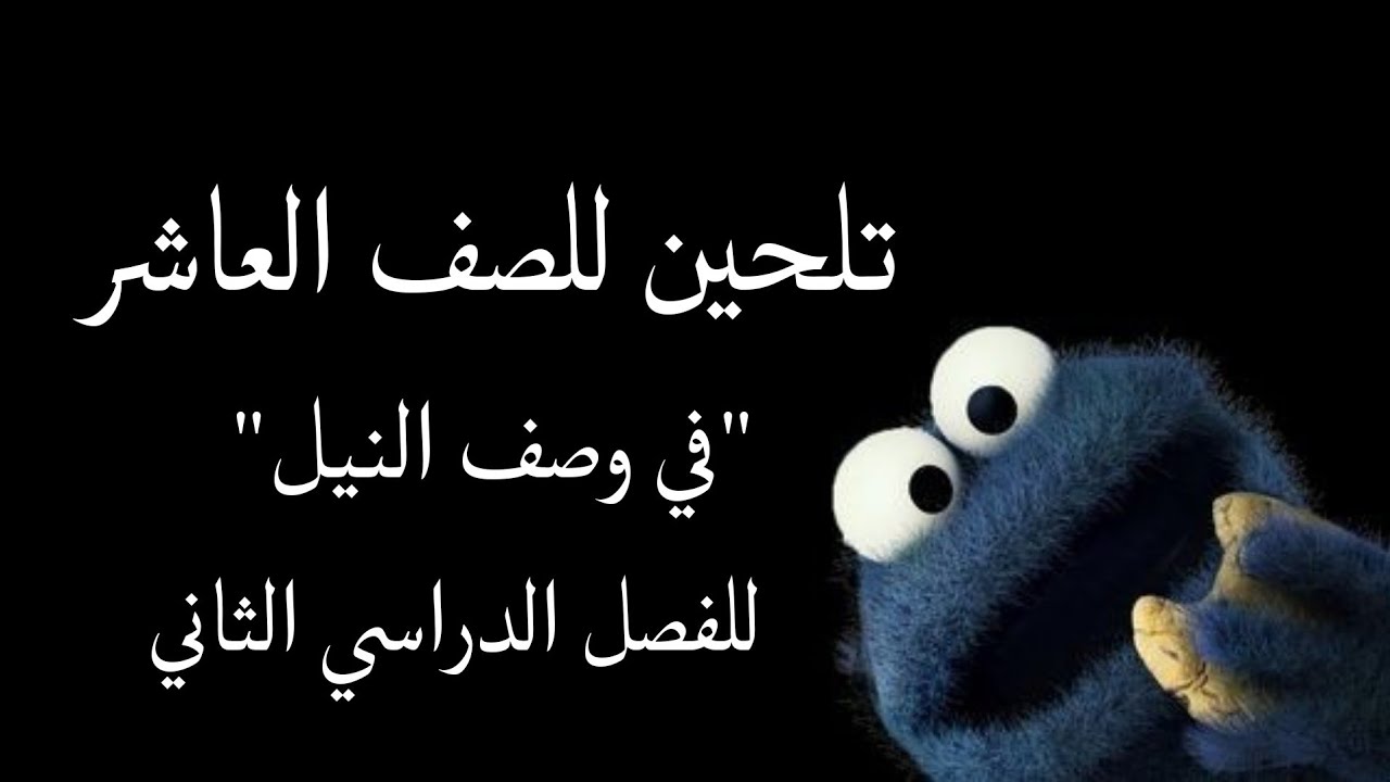 تلحين قصيدة في وصف النيل للصف العاشر الفصل الدراسي الثاني 🤎