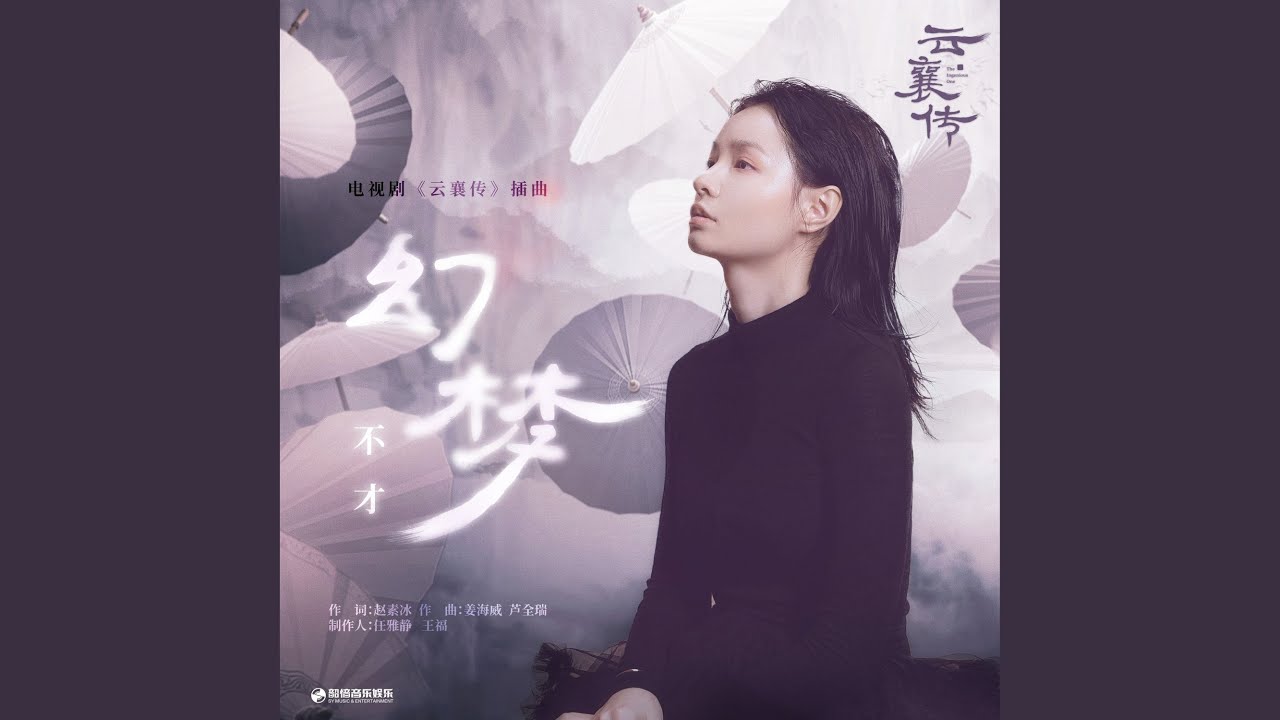 幻梦（《云襄传》电视剧插曲）