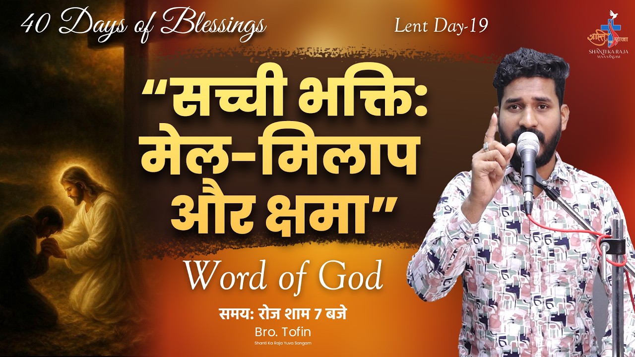 “सच्ची भक्ति: मेल-मिलाप और क्षमा” l Powerful Talk | Br Tofin | Shanti Ka Raja Yuva Sangam