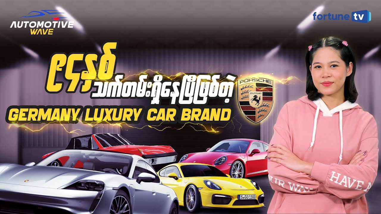 ၉၄ နှစ် သက်တမ်းရှိတဲ့ Germany Luxury Car Brand ❝PORSCHE❞ [Automotive Wave : Ep-8]