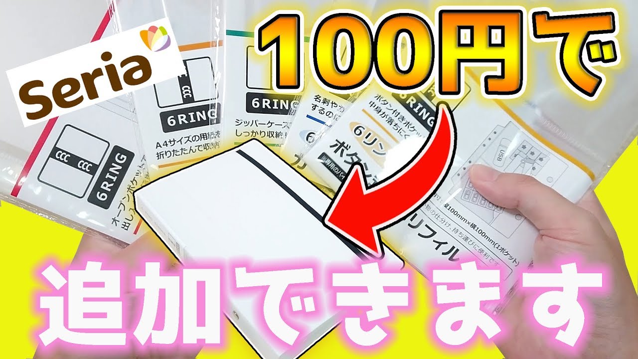 100均 セリア  6リング 収納 バインダー ＆ リフィル 購入 レビュー【おすすめ】