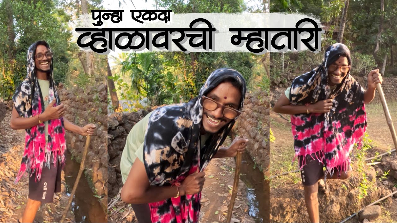 तब्बल २ वर्षांनी व्हाळावरची म्हातारी खास तुमच्या भेटीक 😂 | #कोकण #मालवणी #कोकणीमाणूस #kokan #malvani