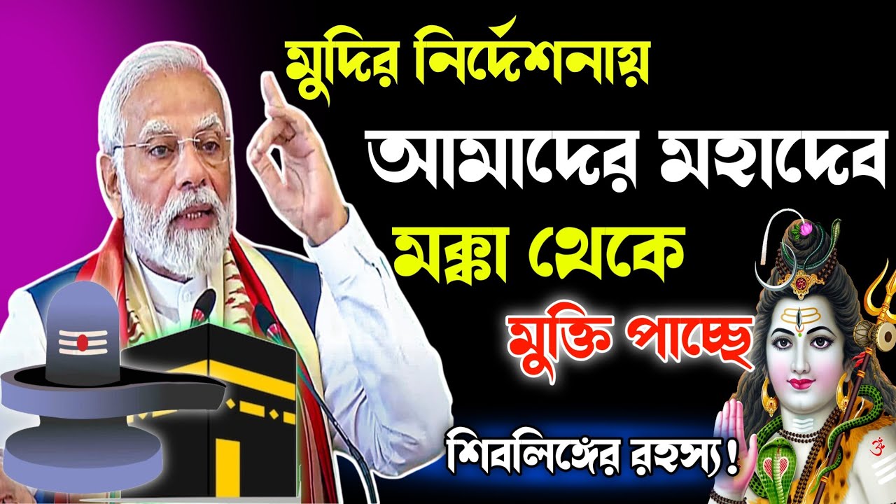 শিবরাত্রির আগে বড় চমক! মক্কা থেকে মুক্তি পাচ্ছে মহাদেব—মুদির নির্দেশে নতুন আলোচনা