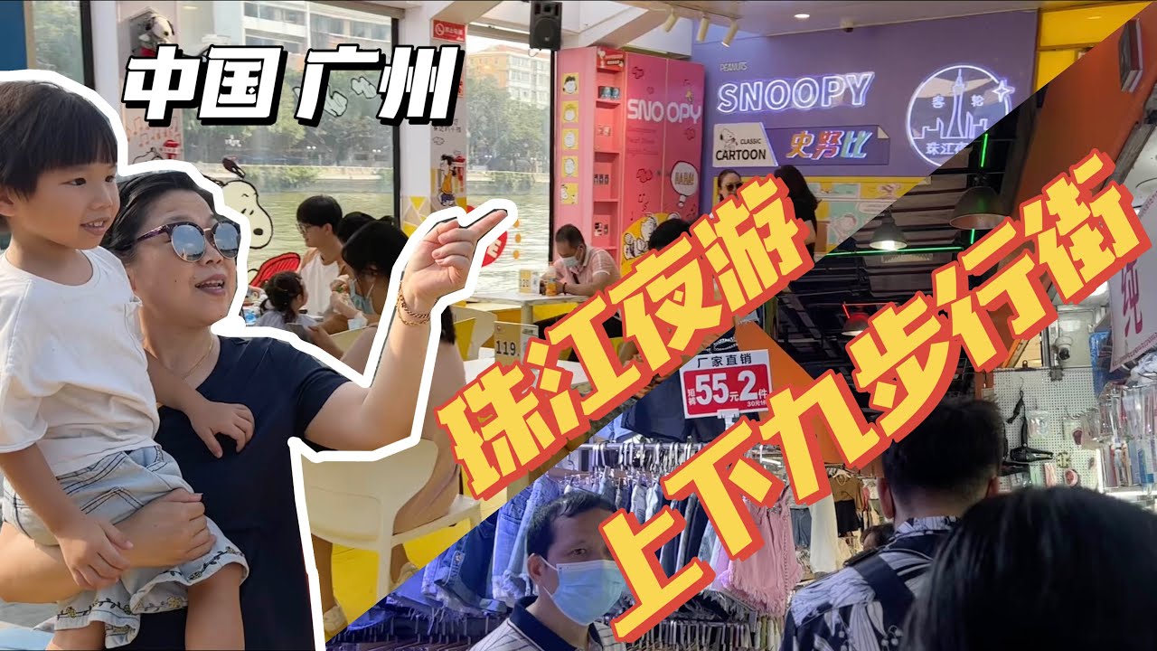 🇨🇳【广州亲子】带马来西亚的外孙&女婿珠江夜游，坐Snoopy主题邮轮，看美景｜漫步上下九步行街｜Walk in Guangzhou｜Pearl River Tour｜广州亲子游