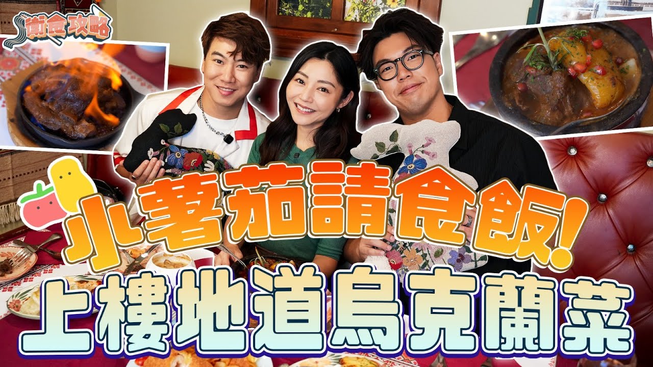 衛詩雅 Michelle Wai - 小薯茄請食飯～上樓地道烏克蘭菜 [衛食攻略 EP.112]