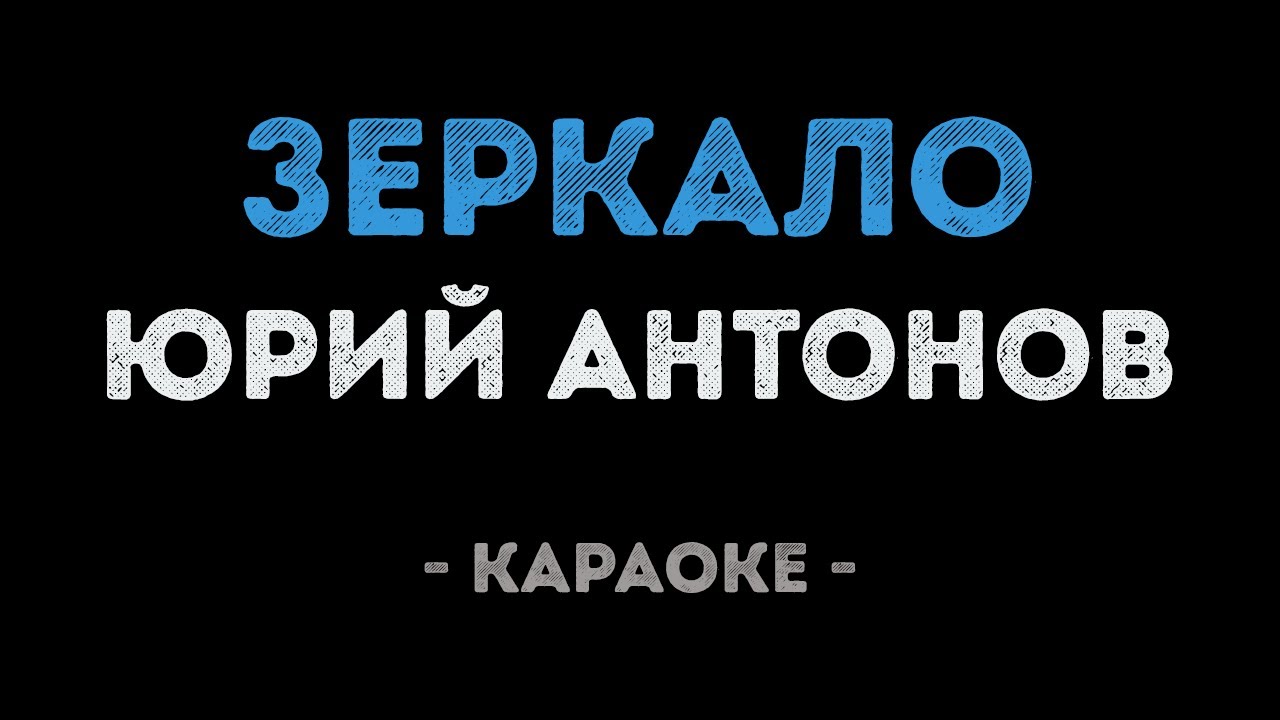 Юрий Антонов - Зеркало (Караоке)
