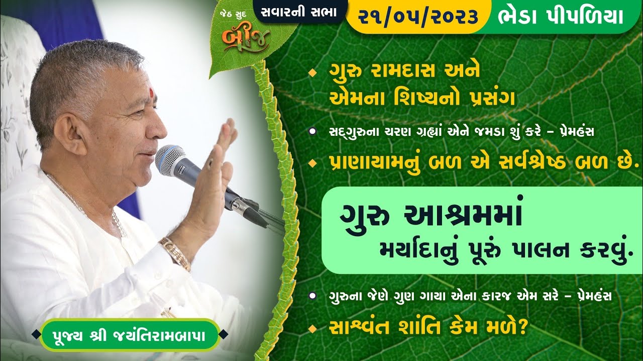 Satsang || Jeth Sud Bij II Bheda Pipaliya || 21/05/2023 || 9 AM || Jayantirambapa