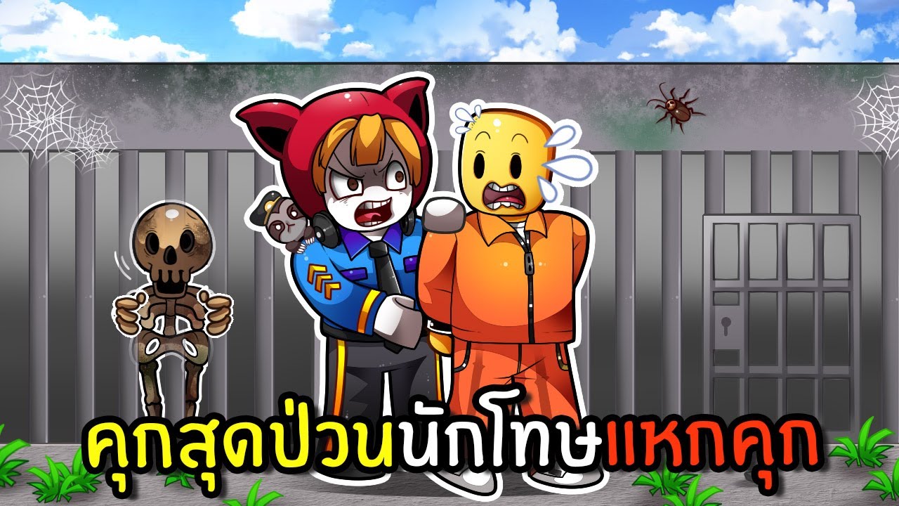 คุกสุดป่วนนักโทษแหกคุก | Roblox My Prison