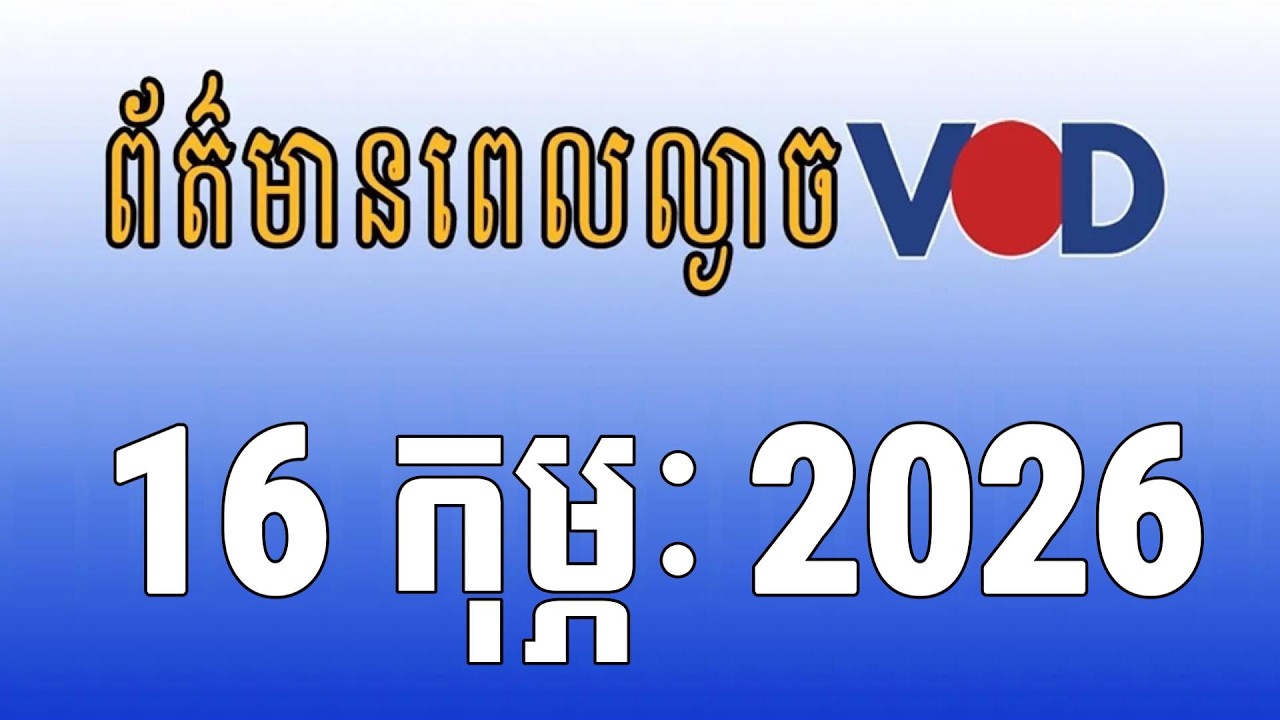 កម្មវិធីផ្សាយព័ត៌មានពេលល្ងាច VOD ថ្ងៃចន្ទ ទី១៦ ខែកុម្ភៈ ឆ្នាំ២០២៦