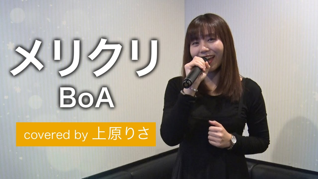 BoA『メリクリ』/ 上原りさが歌ってみた！