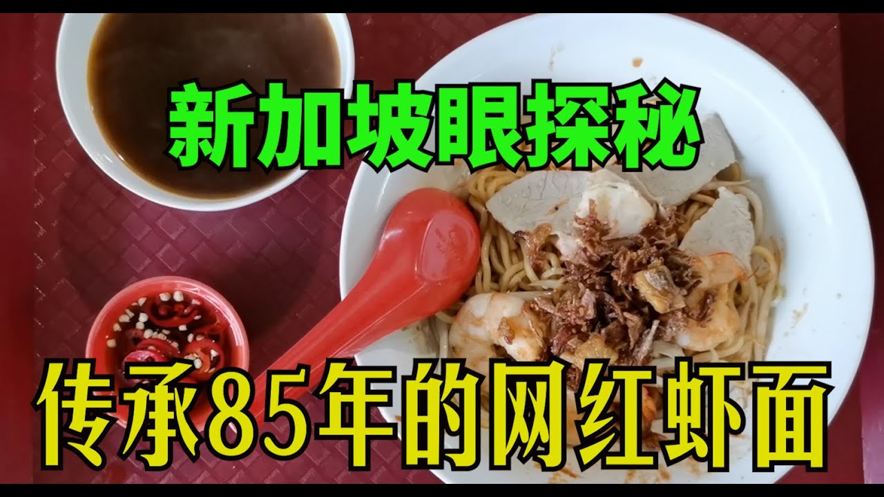 新加坡眼探秘&ldquo;竹脚中心&rdquo;网红虾面，劲爽，虾味浓浓，排队长龙！